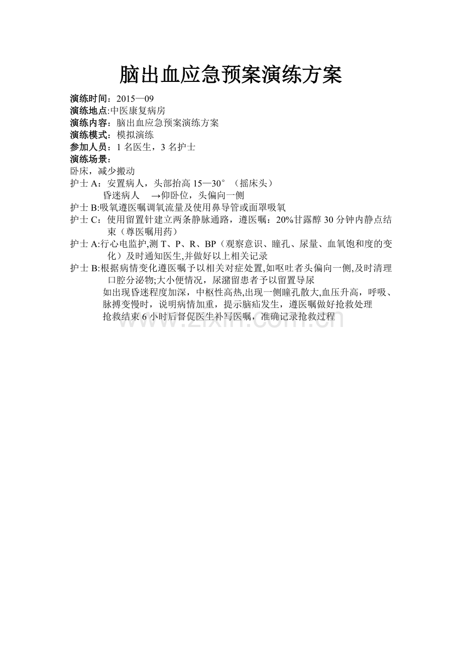 脑出血应急预案演练方案.doc_第1页