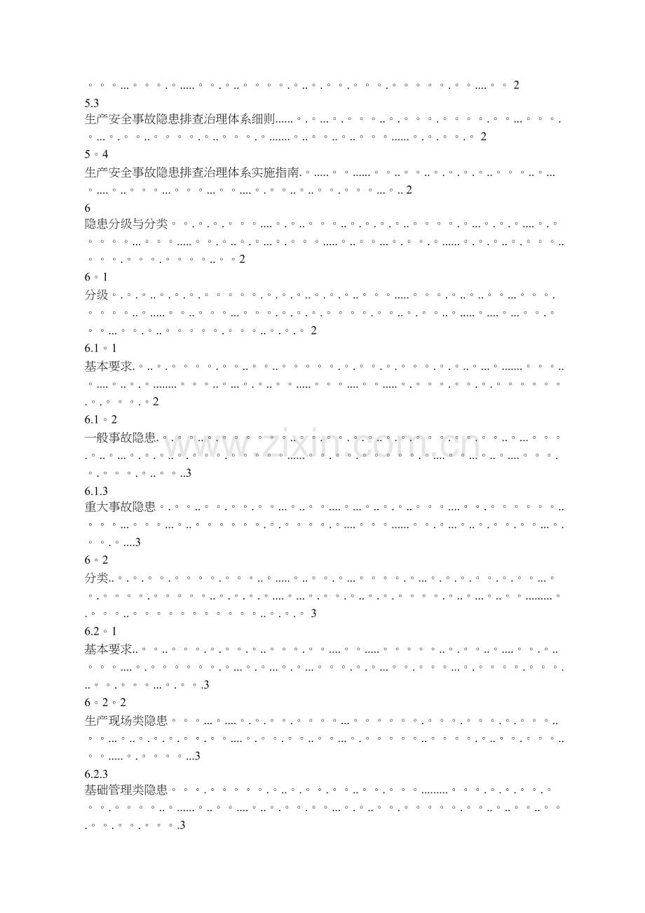 生产安全事故隐患排查治理体系通则.doc_第2页