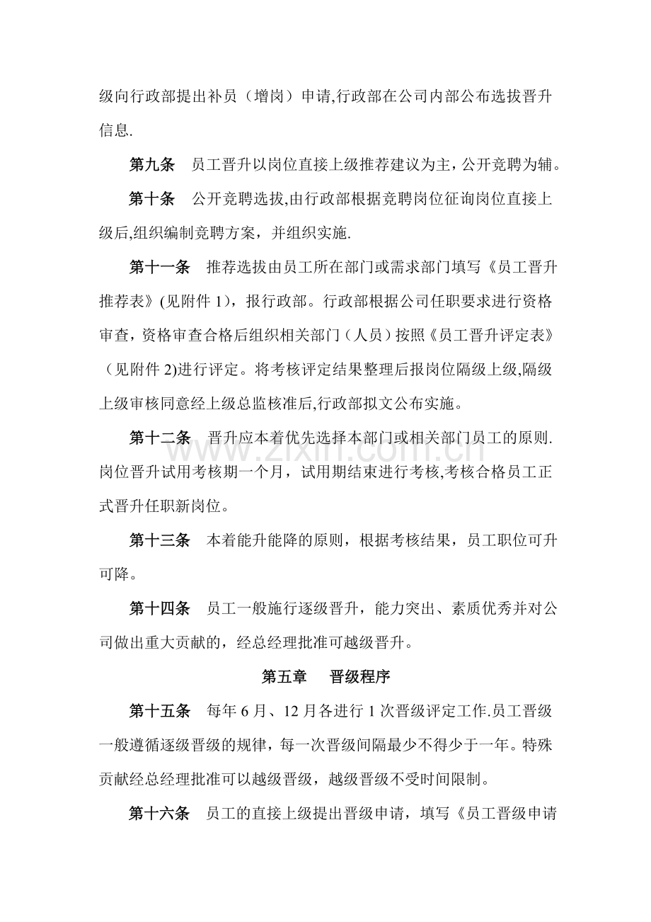 职员晋升晋级管理方案.doc_第2页