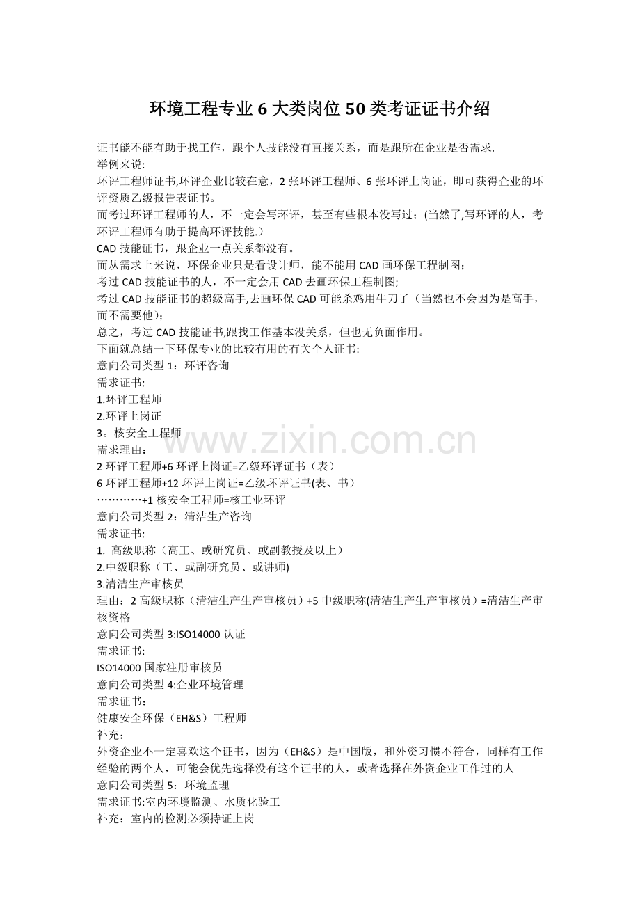 环境工程专业6大类岗位50类考证证书介绍.doc_第1页