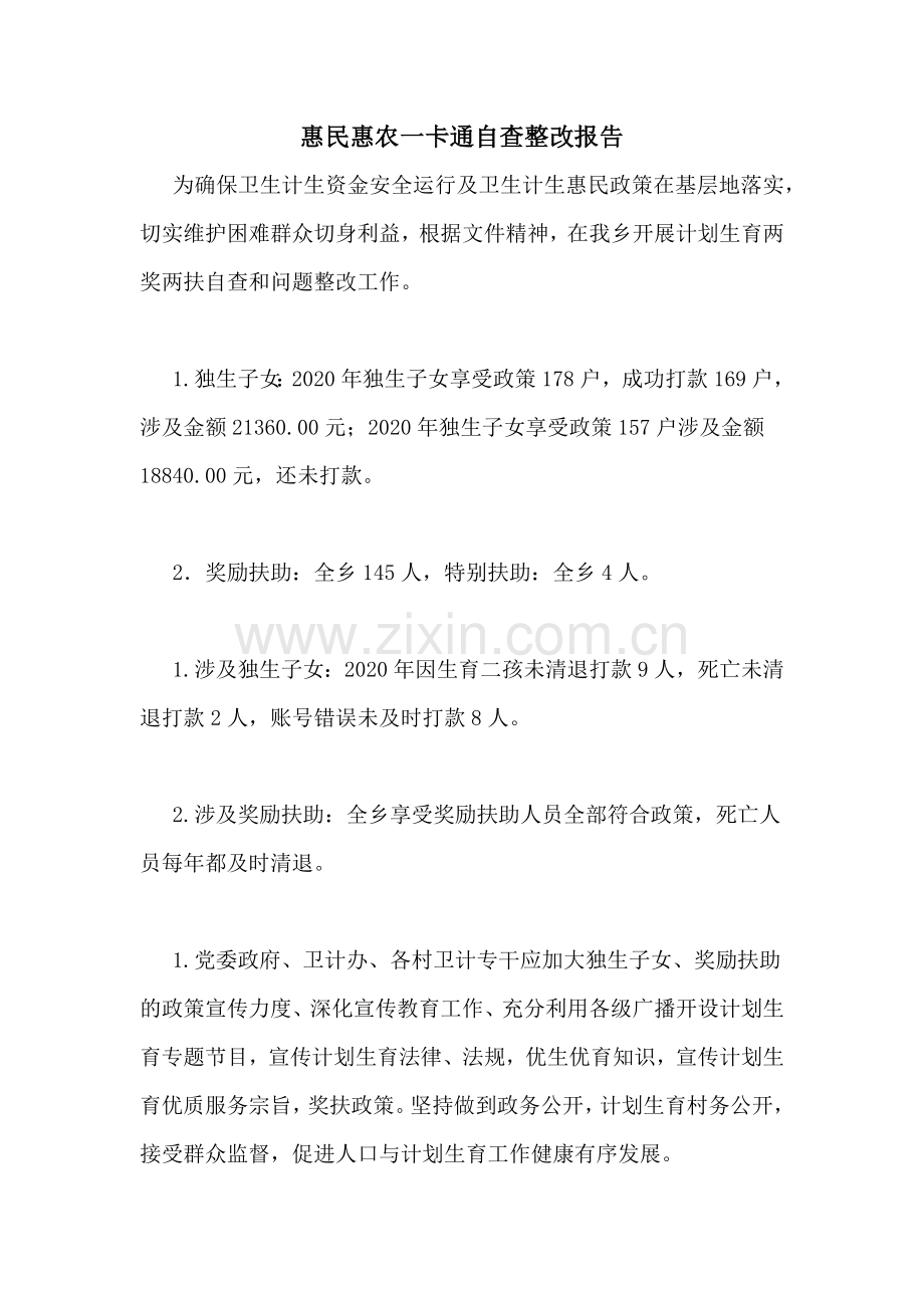 惠民惠农一卡通自查整改报告.doc_第1页