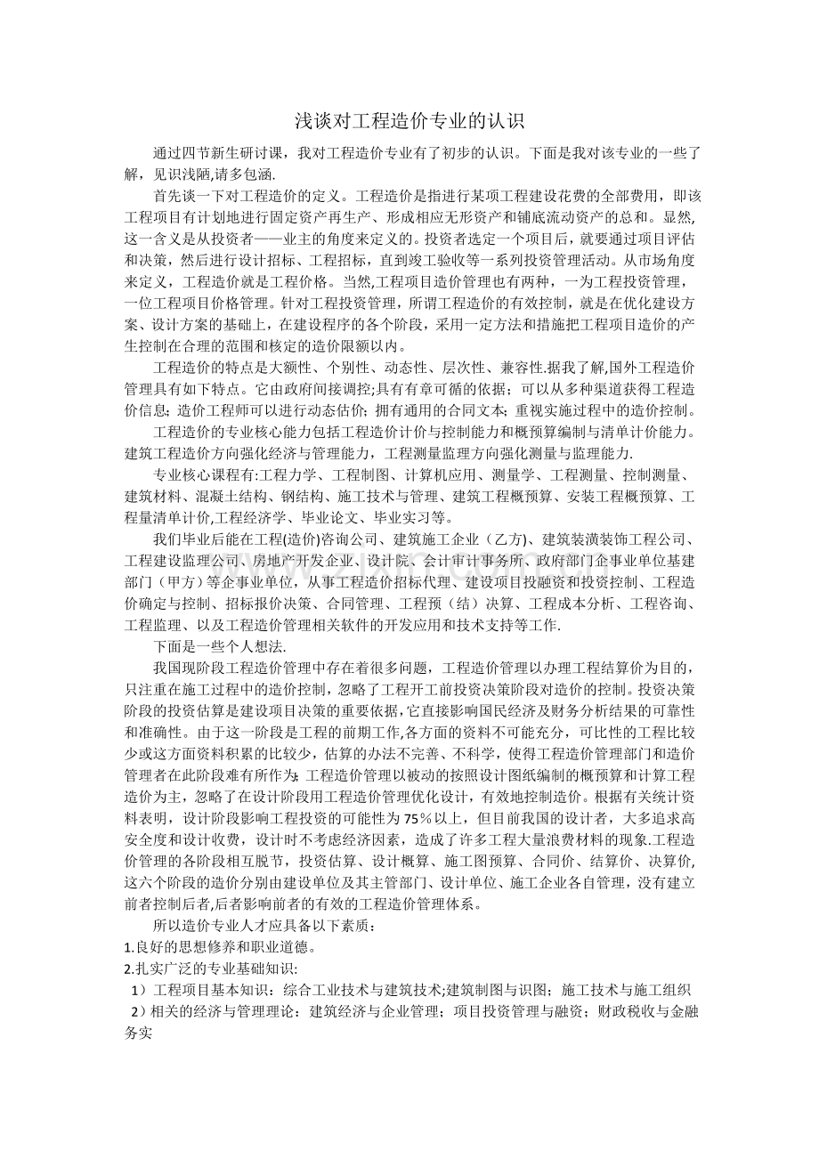 浅谈对工程造价专业的认识.doc_第1页