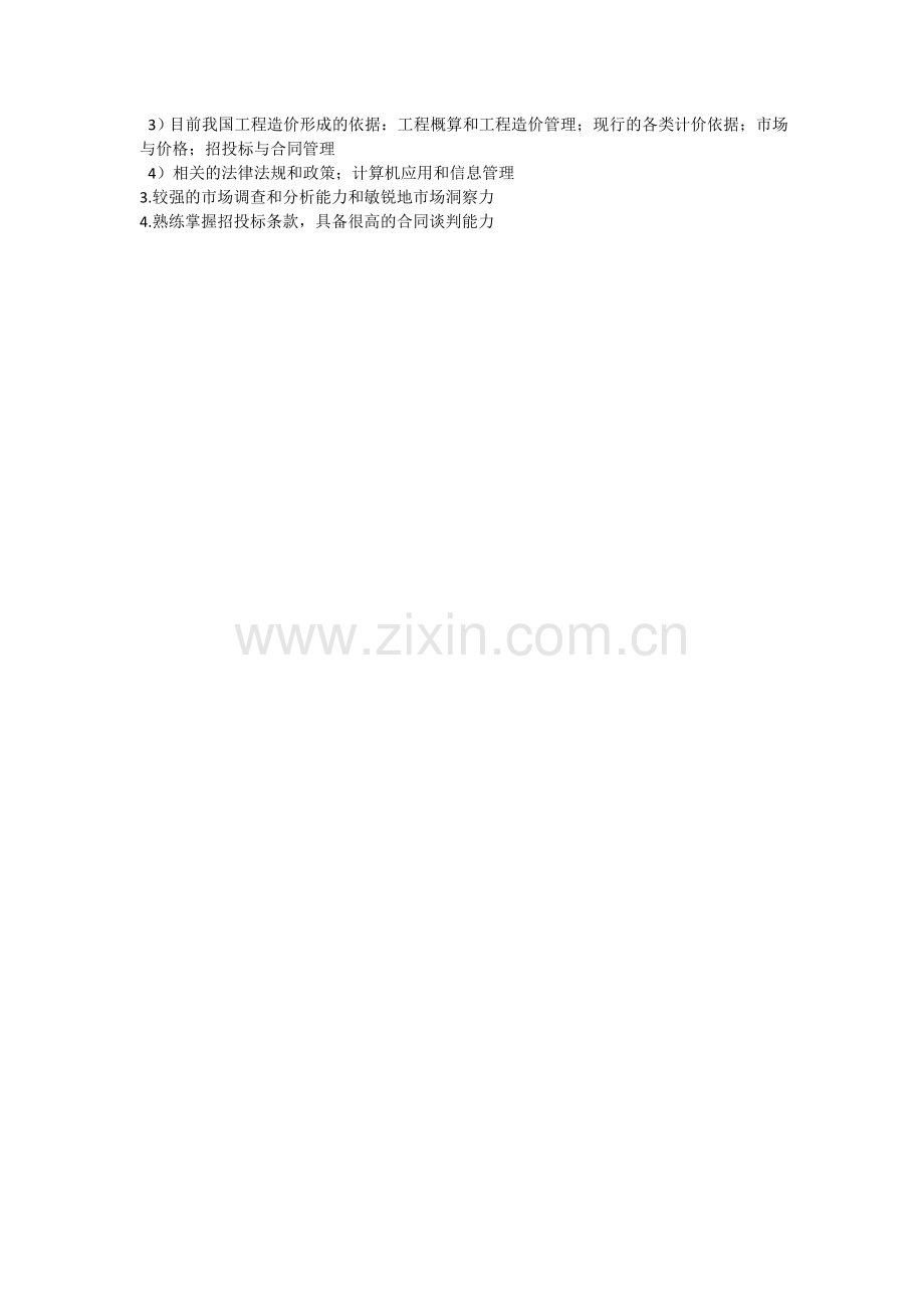 浅谈对工程造价专业的认识.doc_第2页