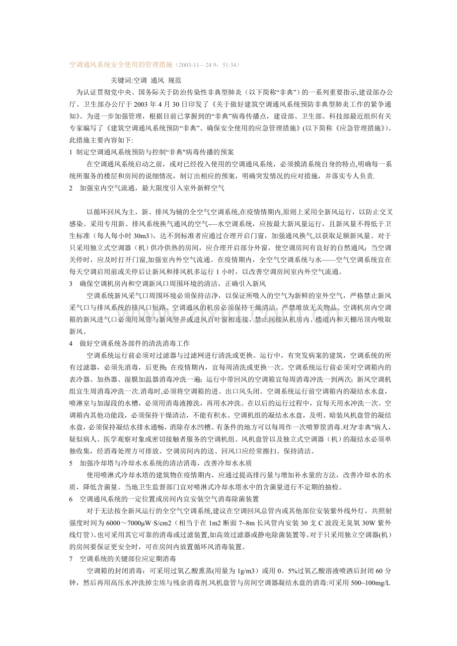 空调通风系统安全使用的管理措施(XX3.doc_第1页