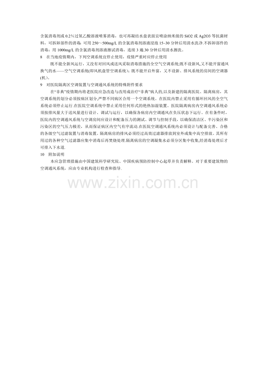 空调通风系统安全使用的管理措施(XX3.doc_第2页