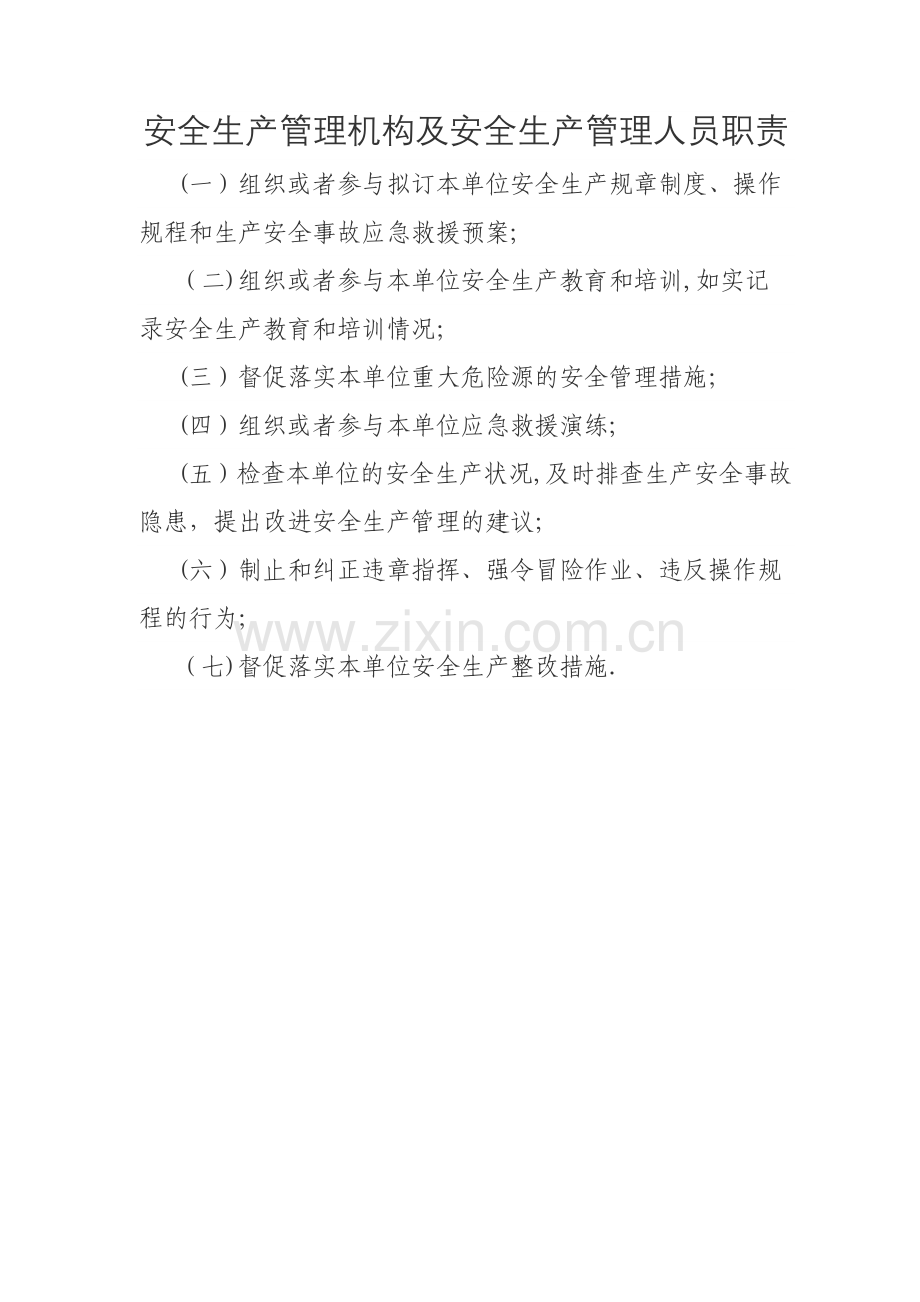 安全生产管理机构及安全生产管理人员职责.doc_第1页