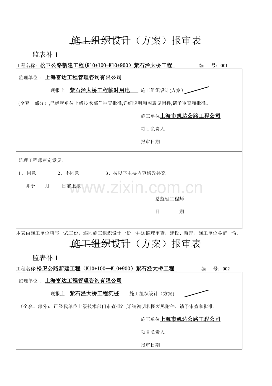 施工方案报审表式.doc_第1页