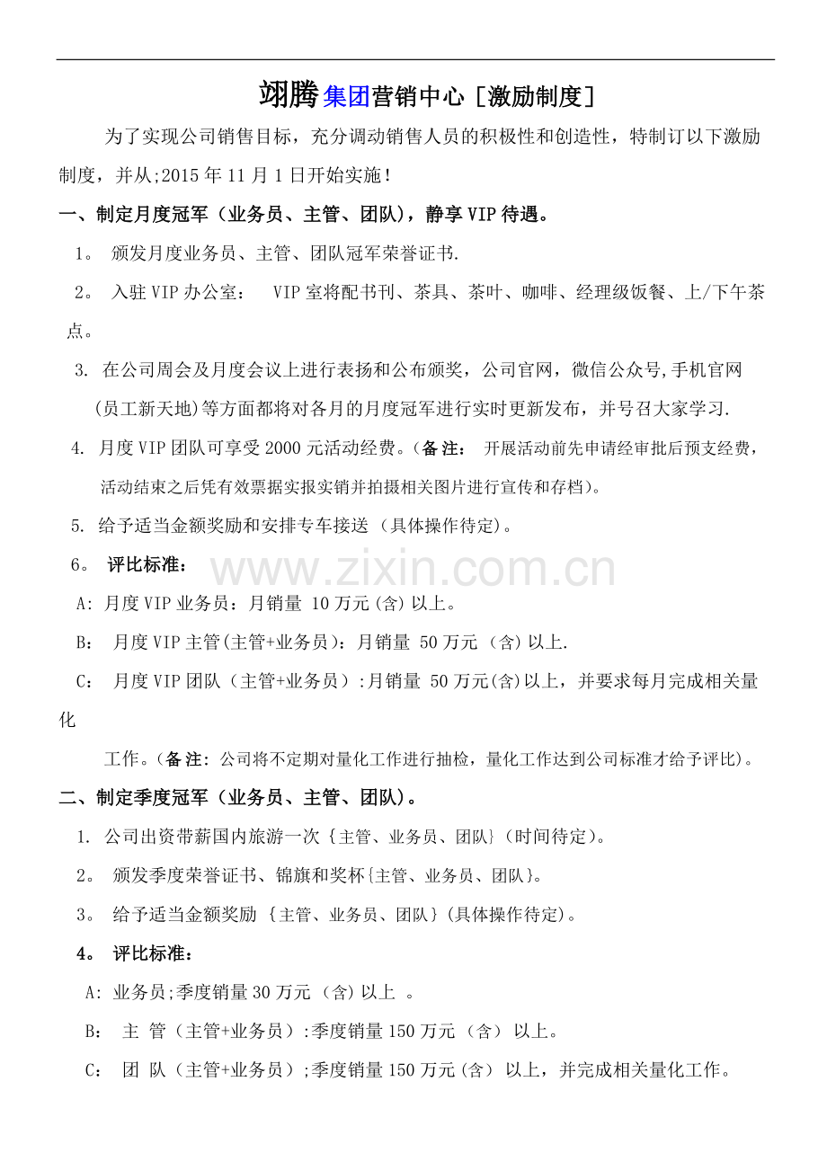 翊腾集团VIP奖励制度.doc_第1页