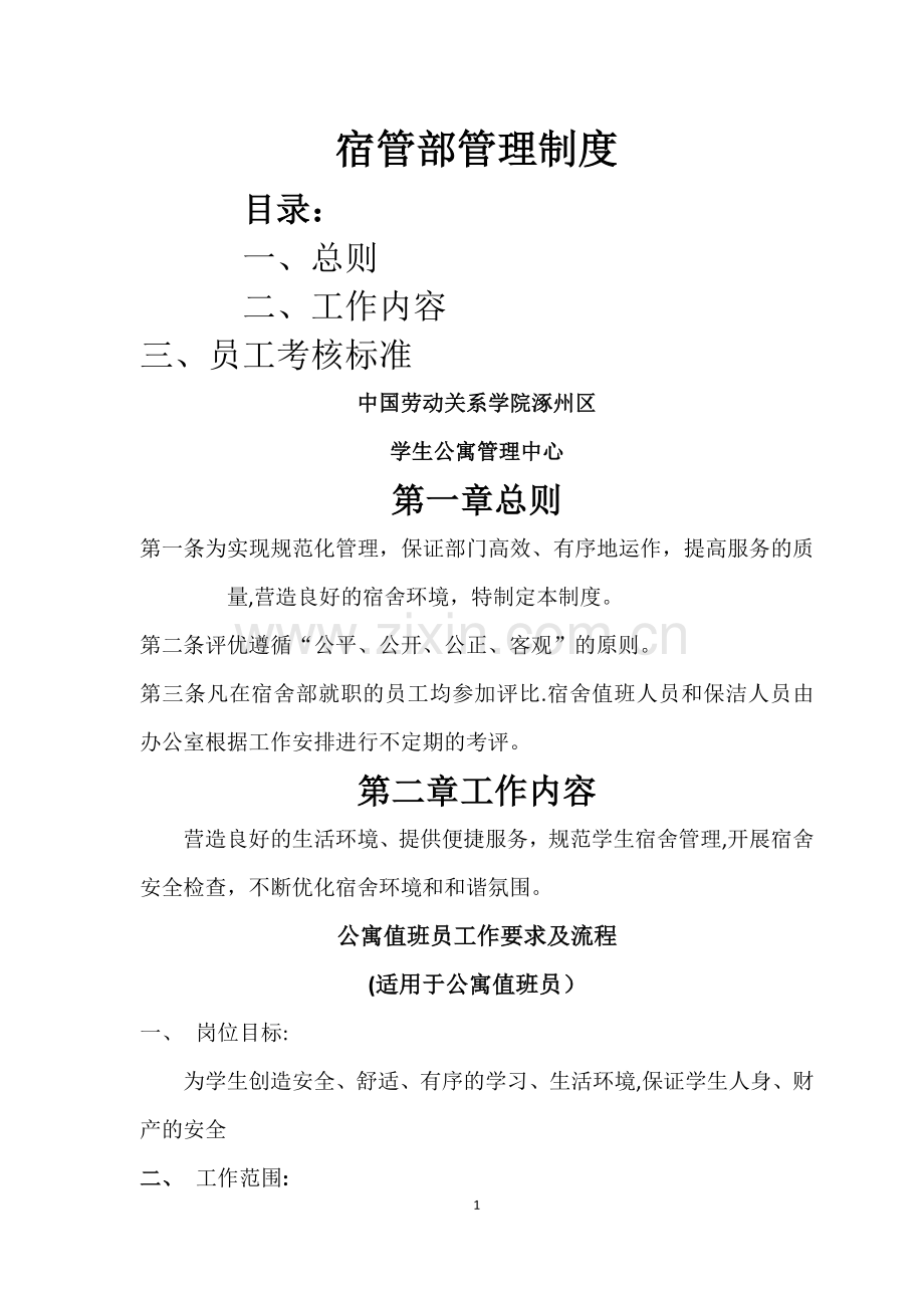 宿管部管理制度.doc_第1页
