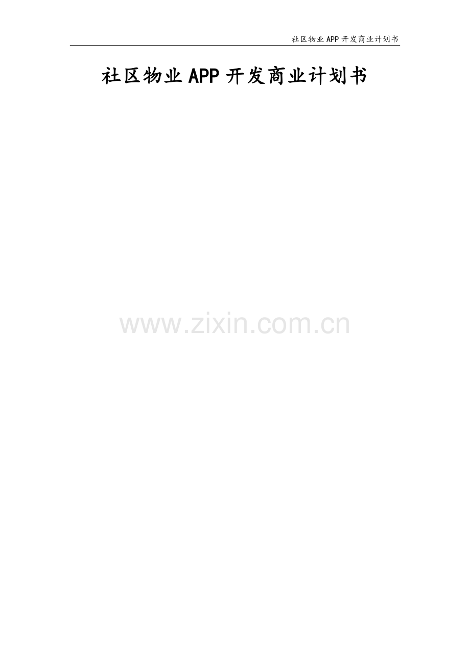 社区物业APP开发商业计划书.doc_第1页
