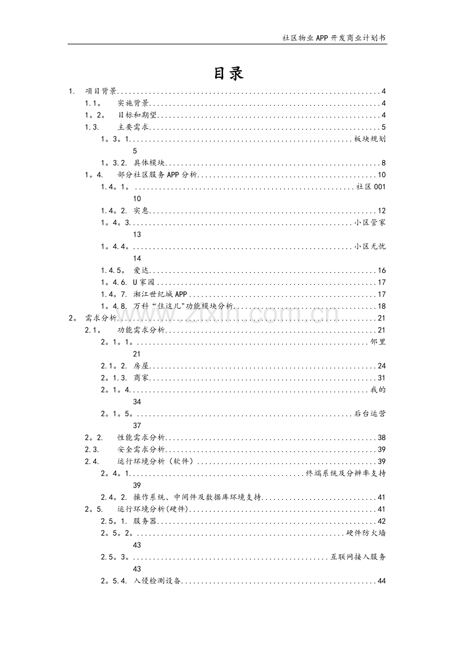 社区物业APP开发商业计划书.doc_第2页