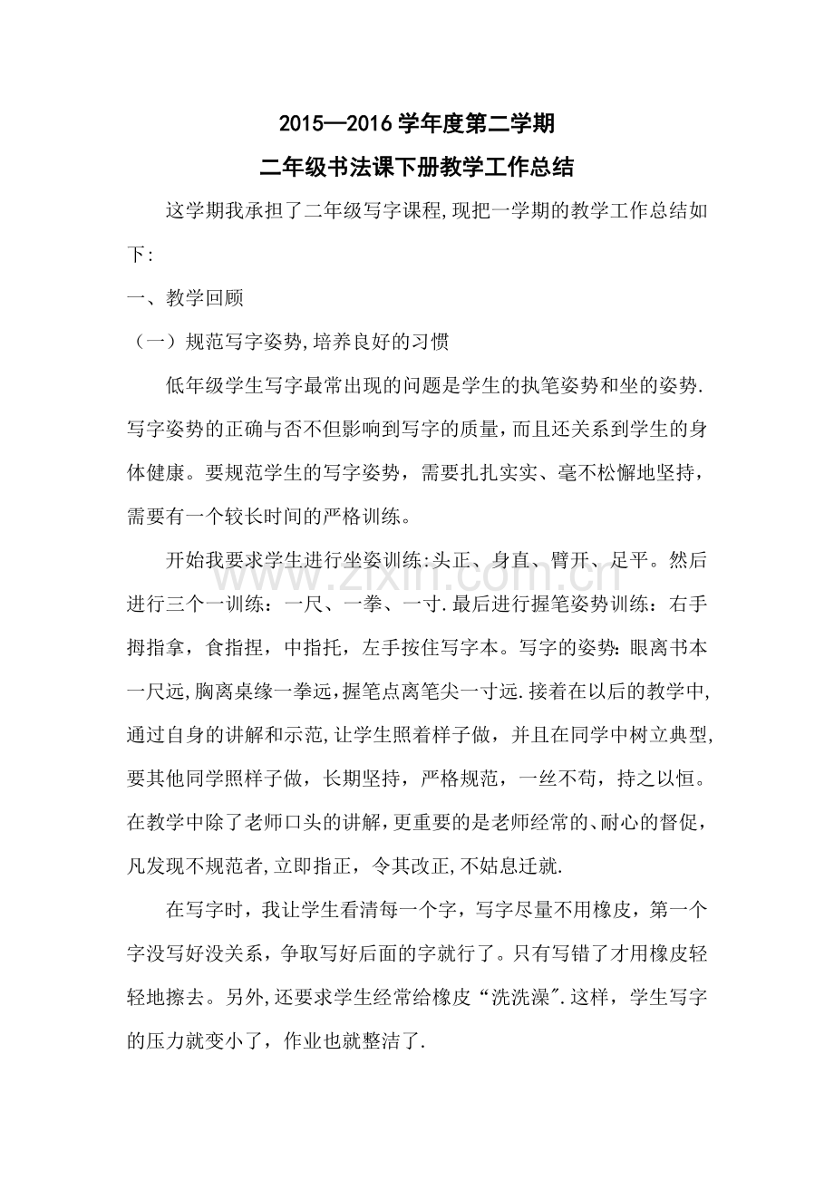 二年级下册书法教学工作总结.doc_第1页