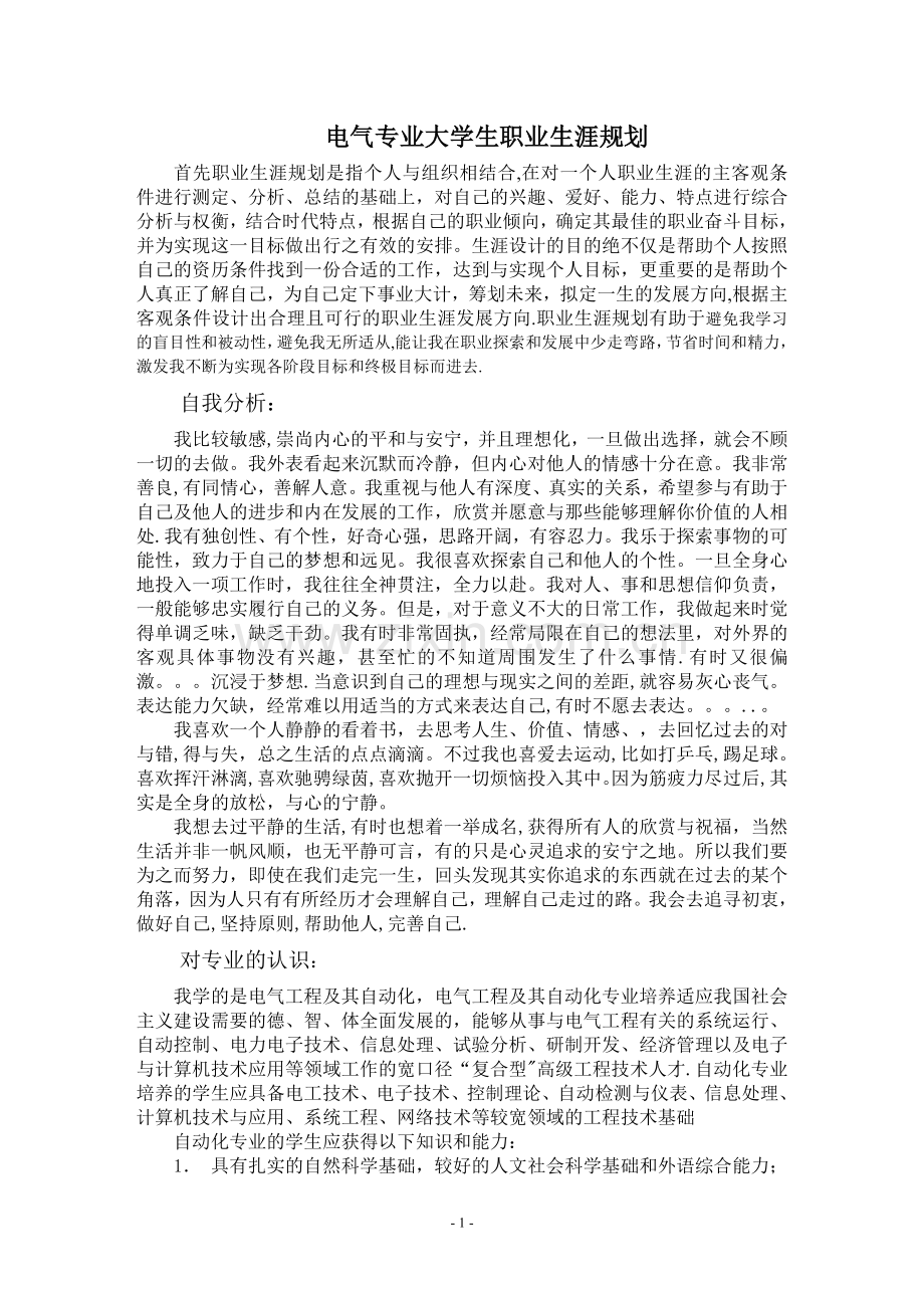 电气专业大学生职业生涯规划.doc_第1页