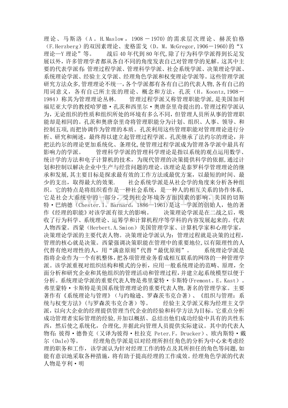 当代管理理论的各主要流派的特征以及发展.doc_第2页