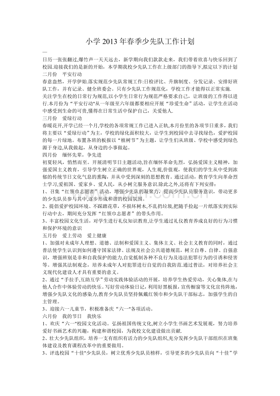 小学2013年春季少先队工作计划.doc_第1页