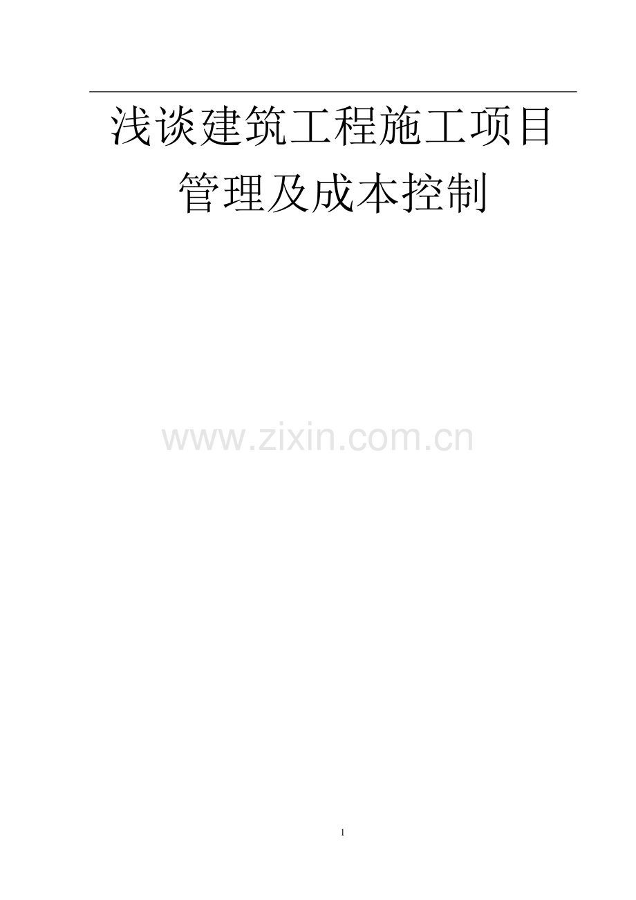 浅谈建筑工程施工项目管理及成本控制.doc_第1页