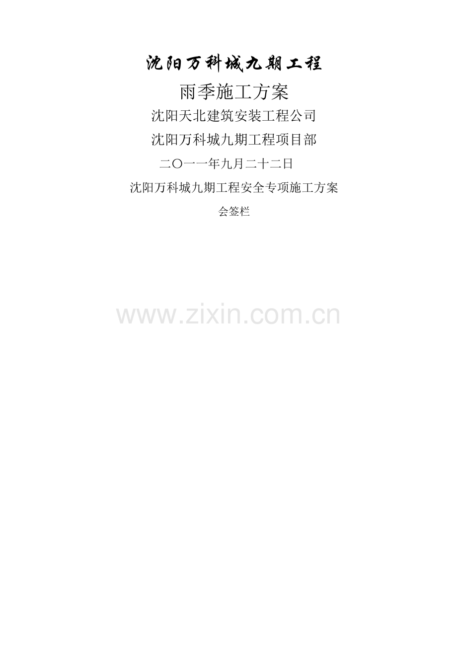 万科城雨季施工专项方案.doc_第1页