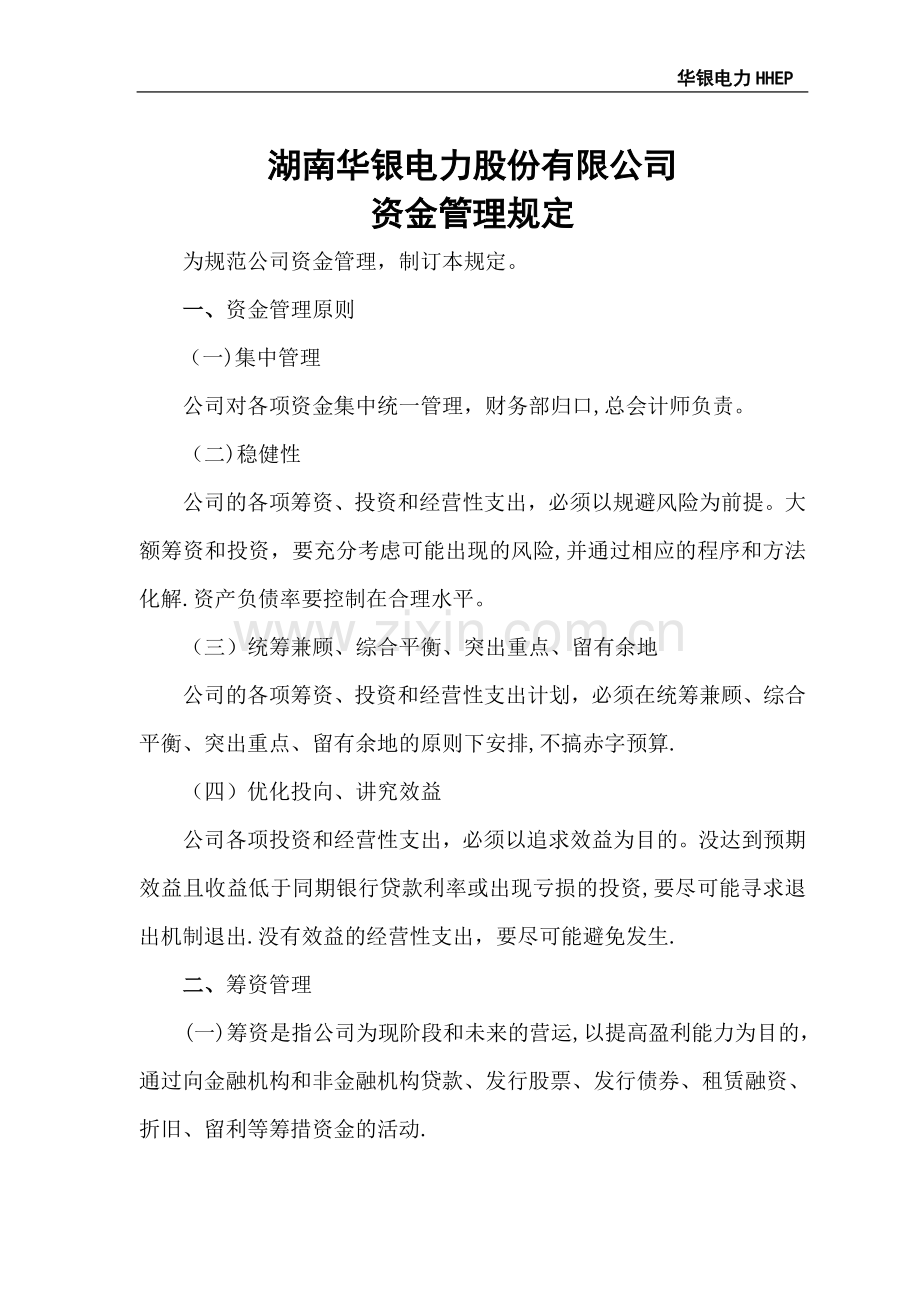 湖南华银电力股份有限公司资金管理规定.doc_第1页