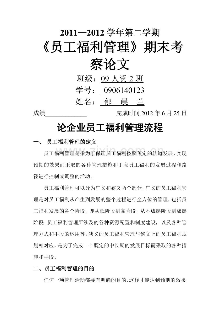 福利--论企业员工福利管理流程.doc_第1页