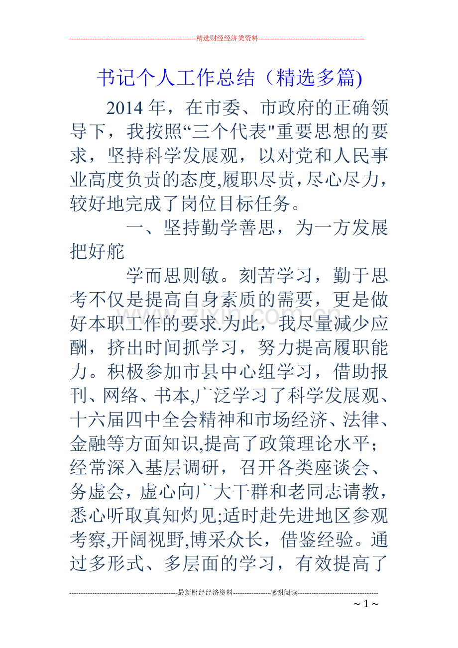 书记个人工作总结(多篇).doc_第1页