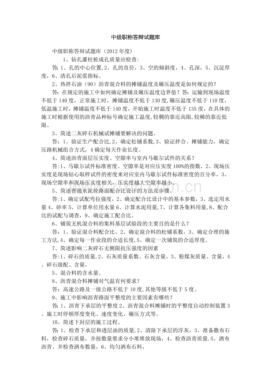 中级职称答辩试题库.doc_第1页