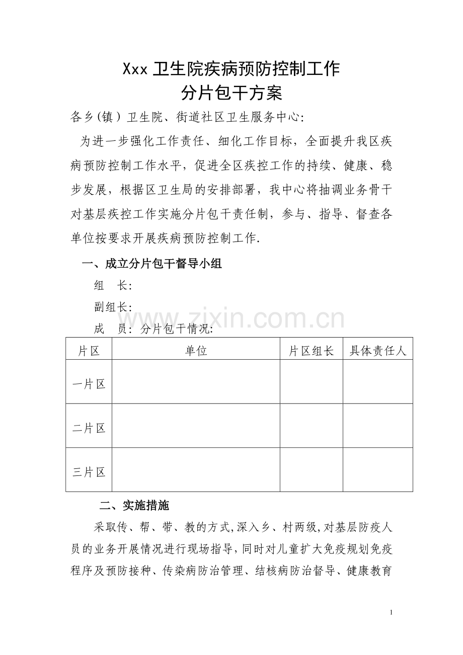 基层传染病防控分片包干方案.doc_第1页