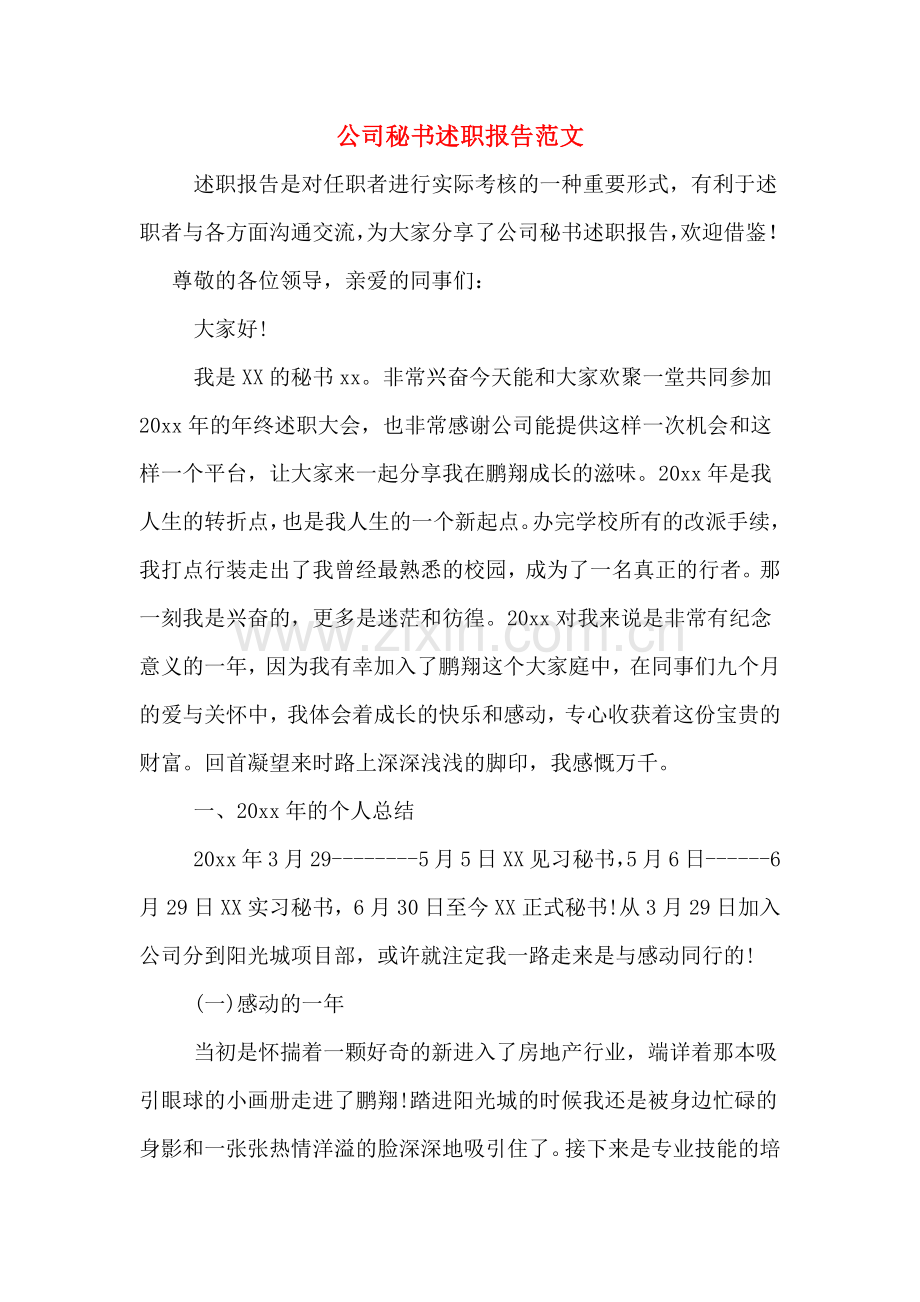 公司秘书述职报告范文.doc_第1页