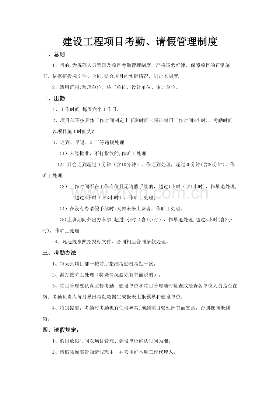 建设工程项目管理考勤制度.docx_第1页