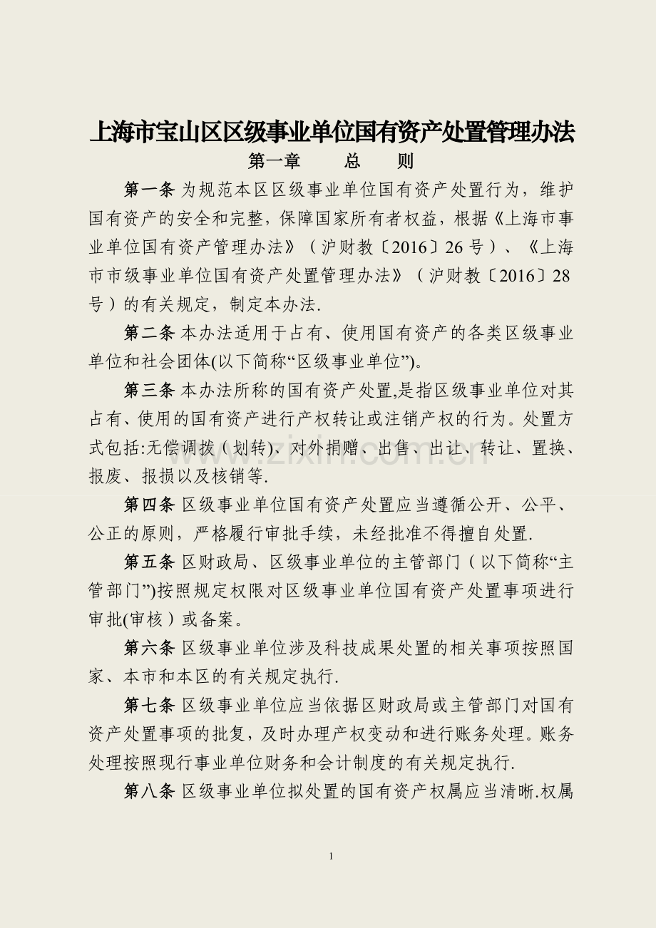 上海宝山区区级事业单位国有资产处置管理办法.doc_第1页