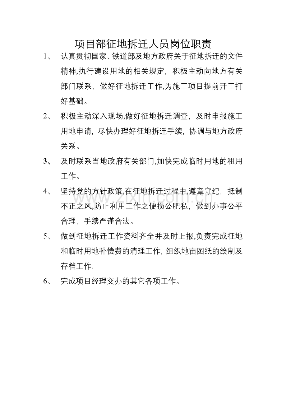 征地拆迁人员岗位职责.doc_第1页
