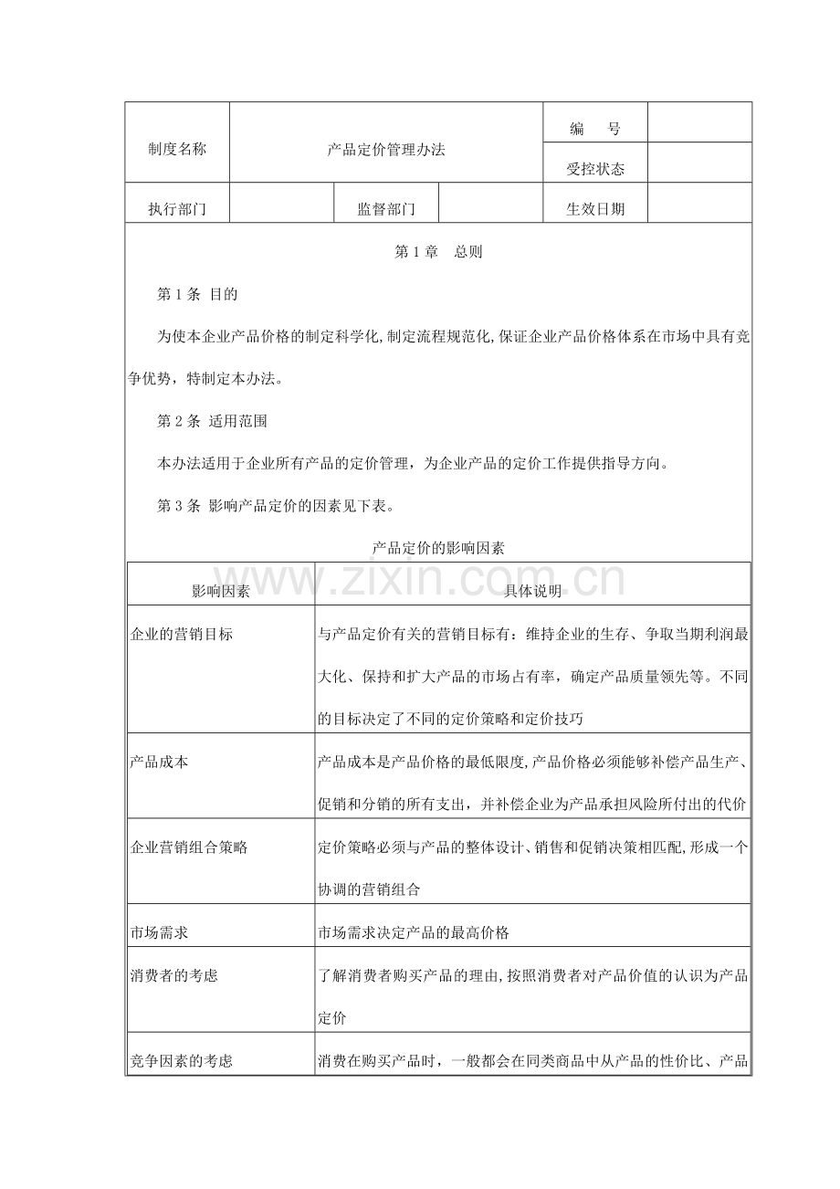 产品定价管理办法.docx_第1页