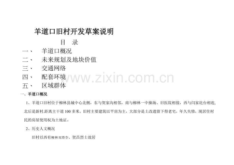 羊道口旧村改造工程项目.doc_第1页