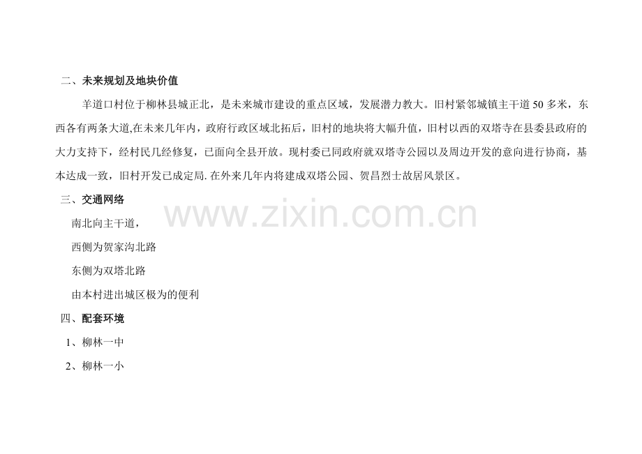 羊道口旧村改造工程项目.doc_第2页