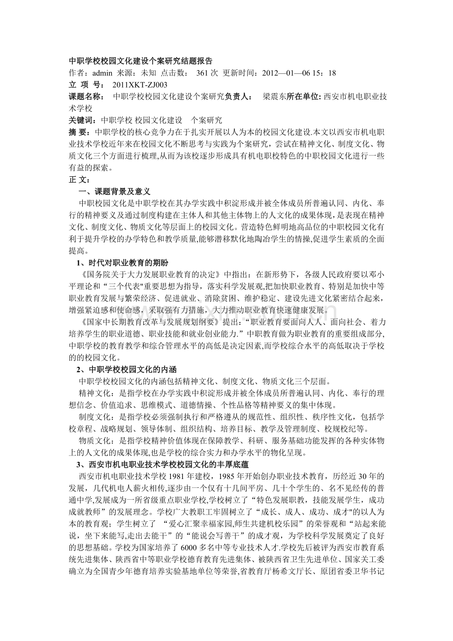 中职学校校园文化建设个案研究结题报告.doc_第1页