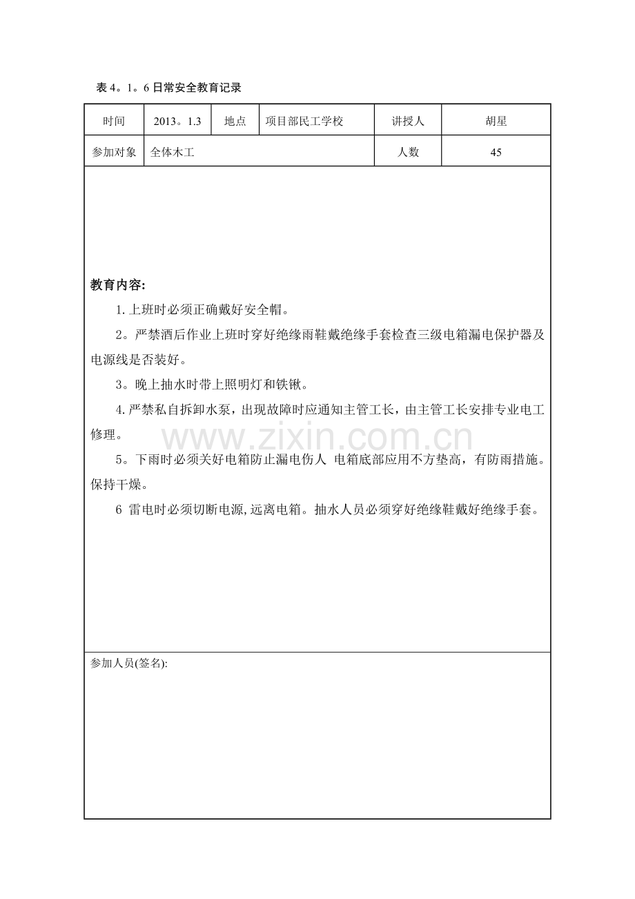 日常安全教育记录4.1.6.doc_第1页