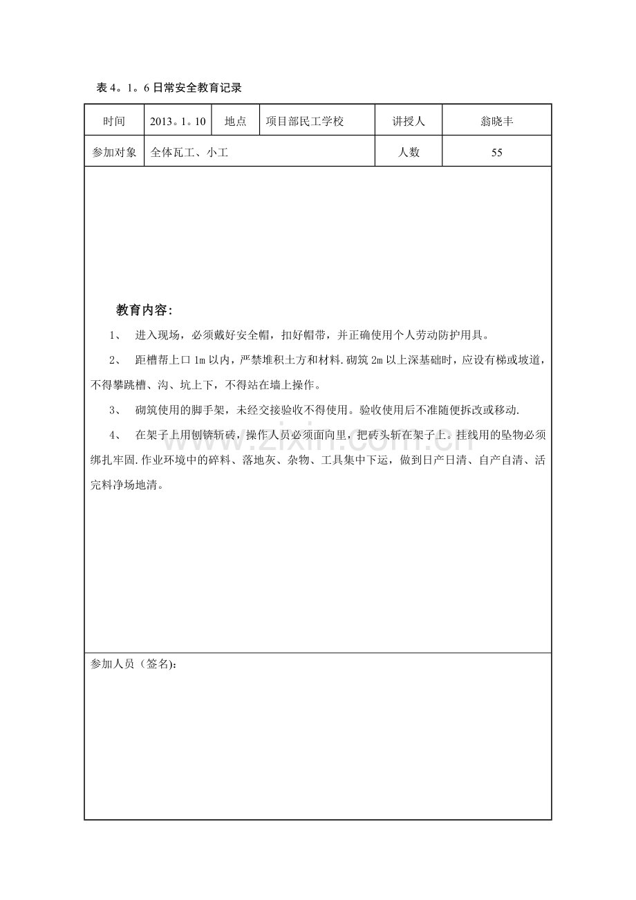 日常安全教育记录4.1.6.doc_第2页