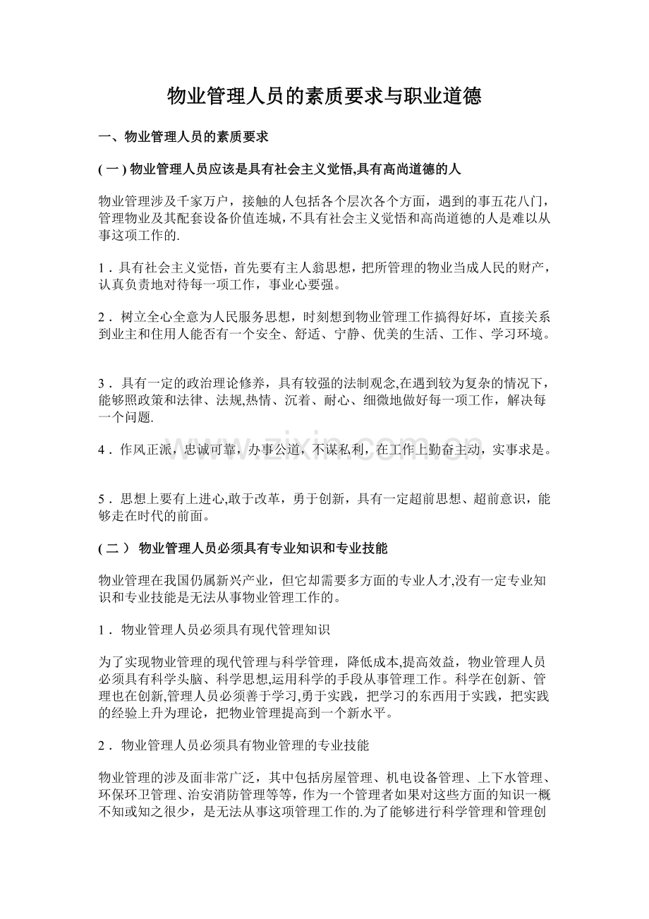 物业管理人员的素质要求与职业道德.doc_第1页