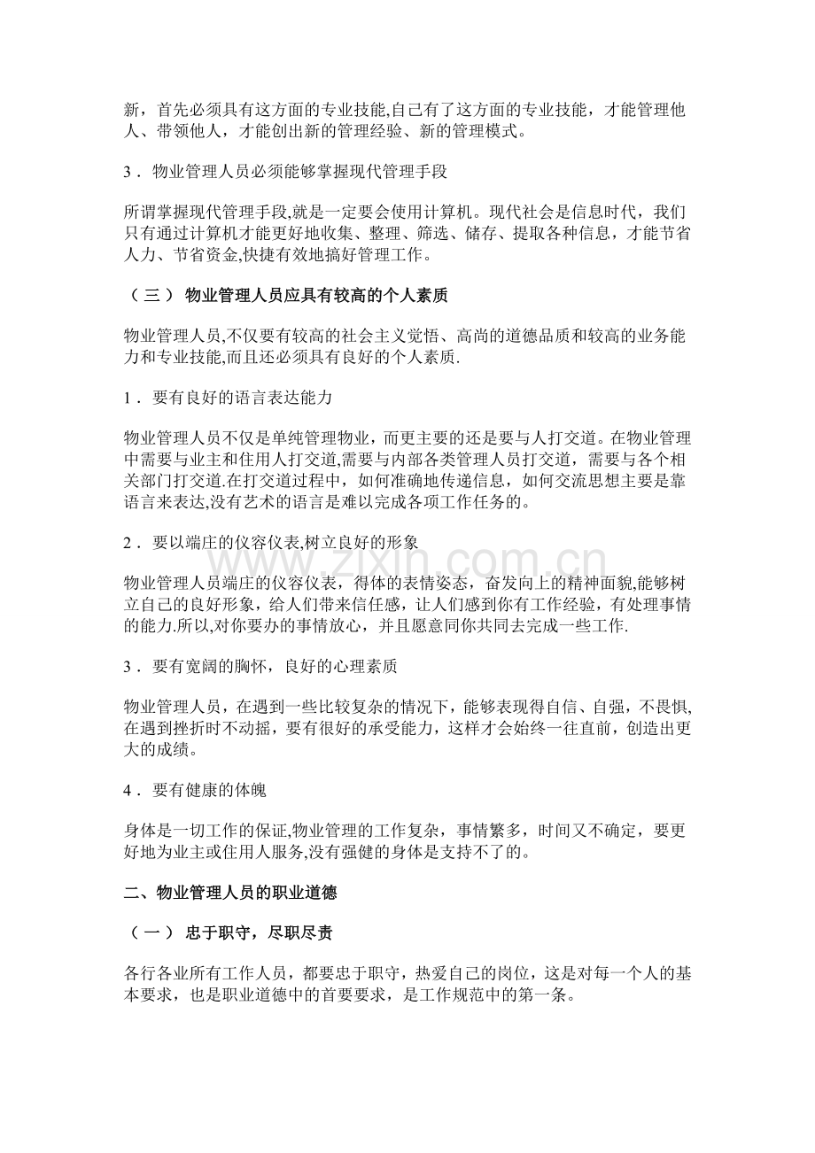 物业管理人员的素质要求与职业道德.doc_第2页