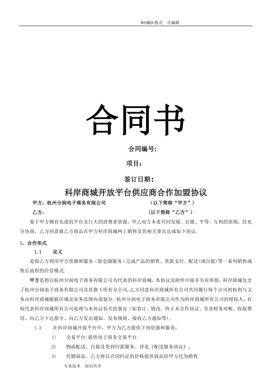 平台合作协议书模板.doc_第1页