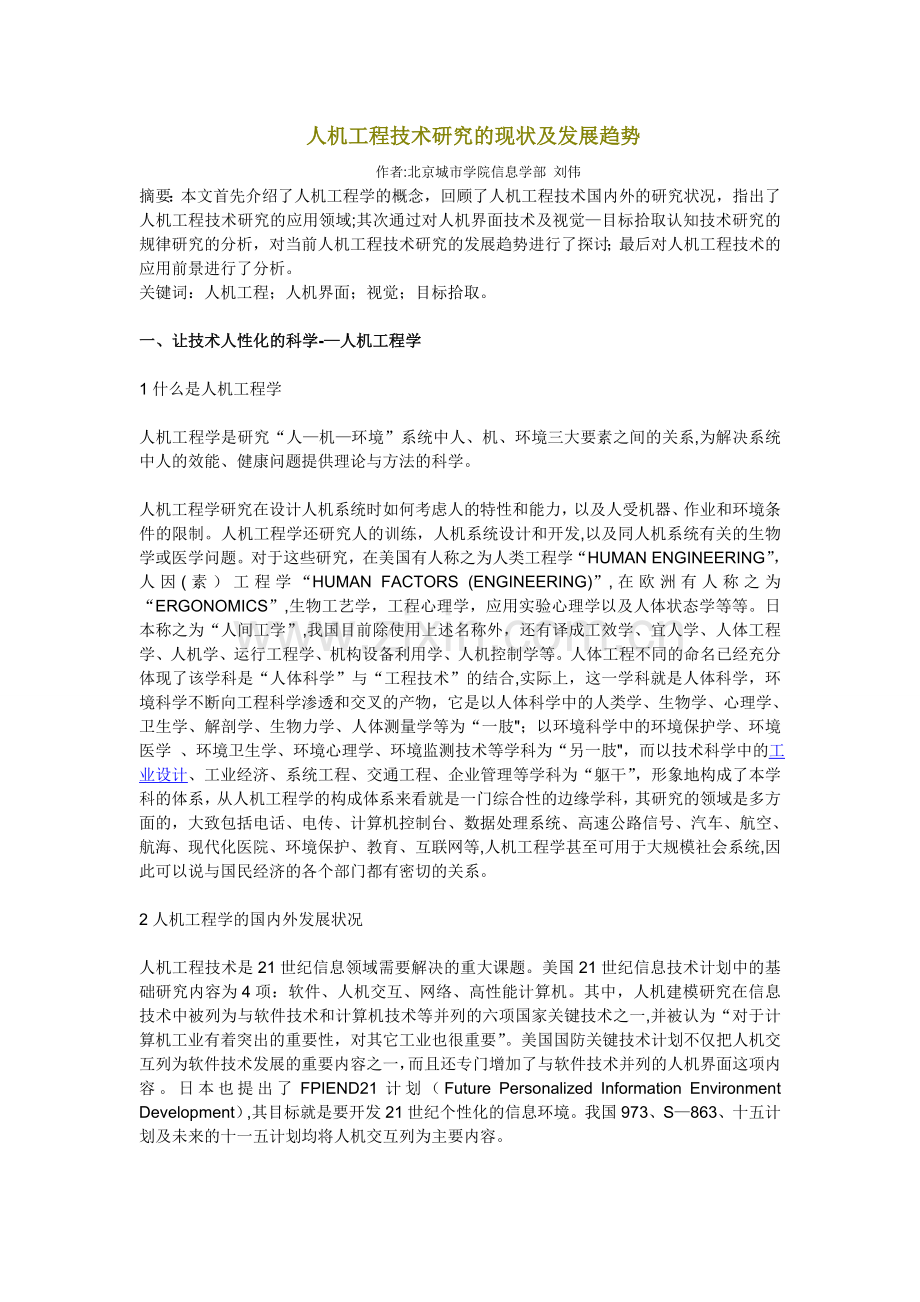人机工程技术研究的现状及发展趋势.doc_第1页