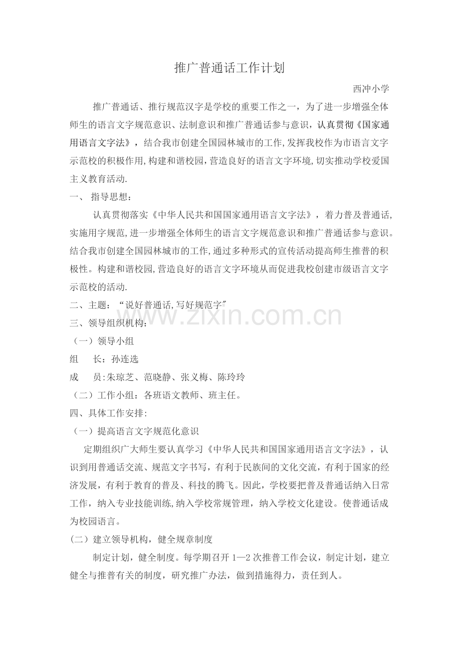 推广普通话工作计划.doc_第1页