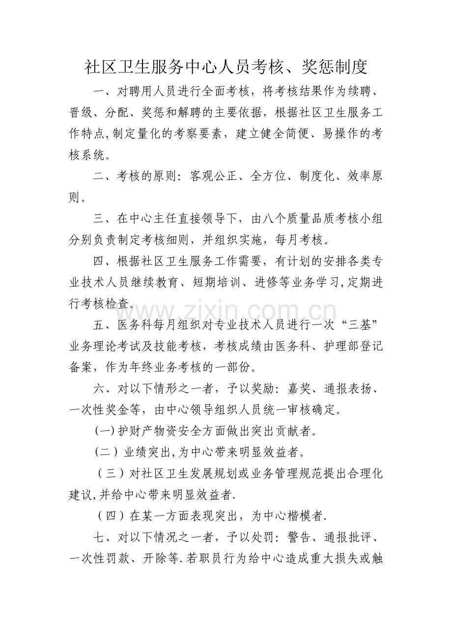 社区卫生服务中心考核奖惩制度.doc_第1页
