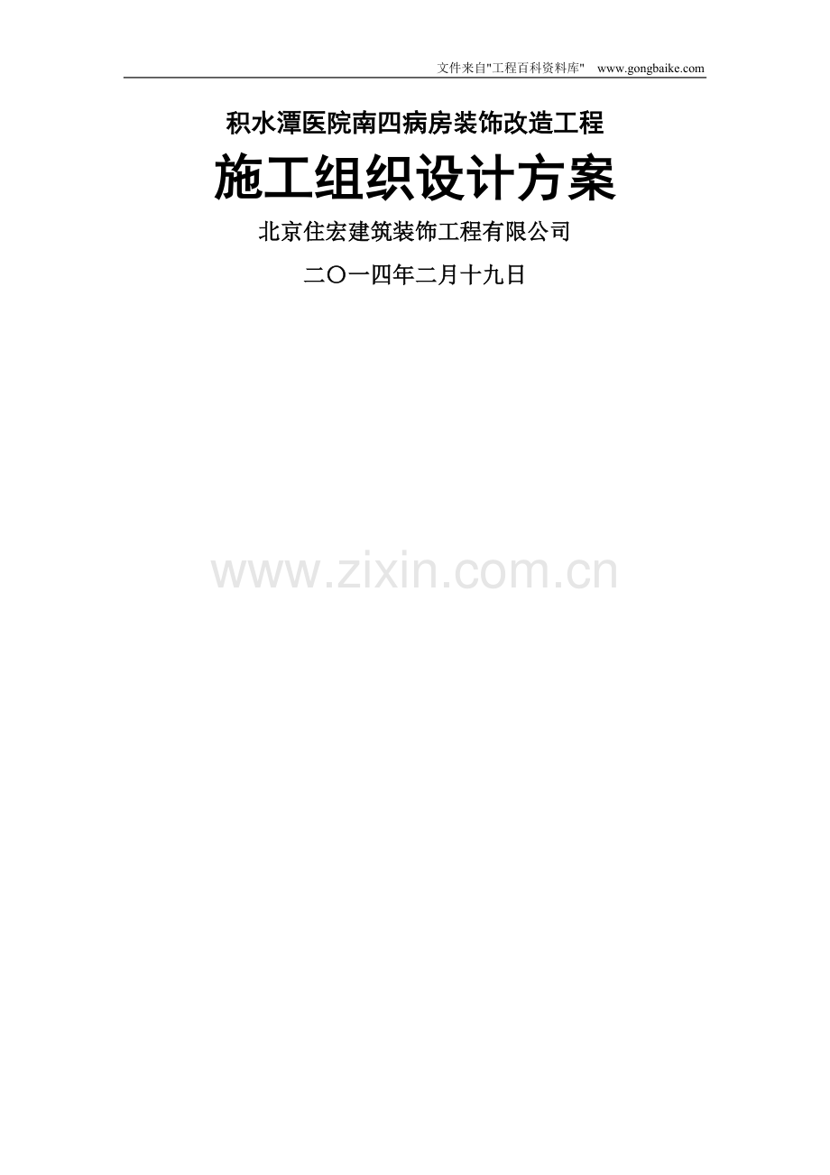 积水潭医院南四病房装饰改造工程施工组织设计方案.doc_第1页