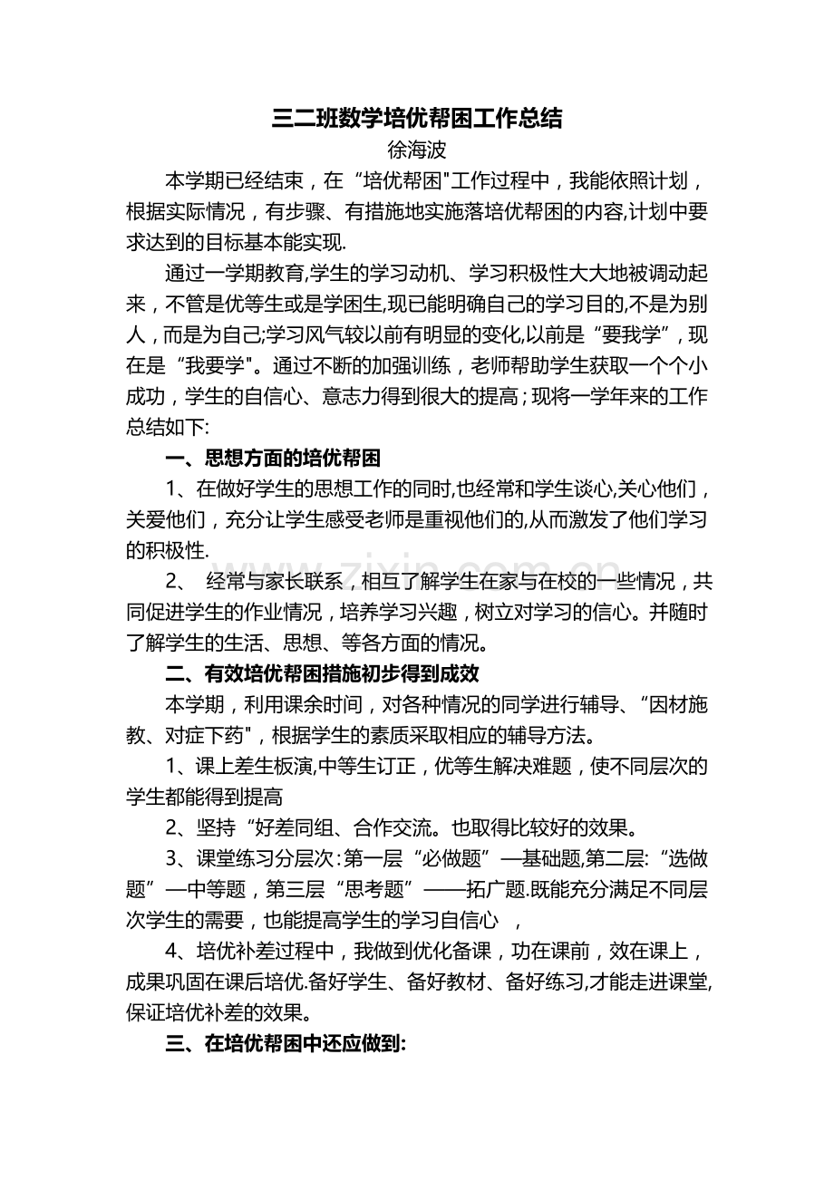 三年级数学辅差培优工作总结.doc_第1页