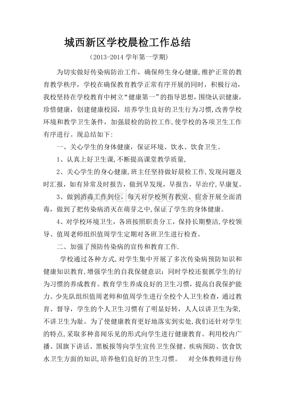 晨检工作总结.doc_第1页