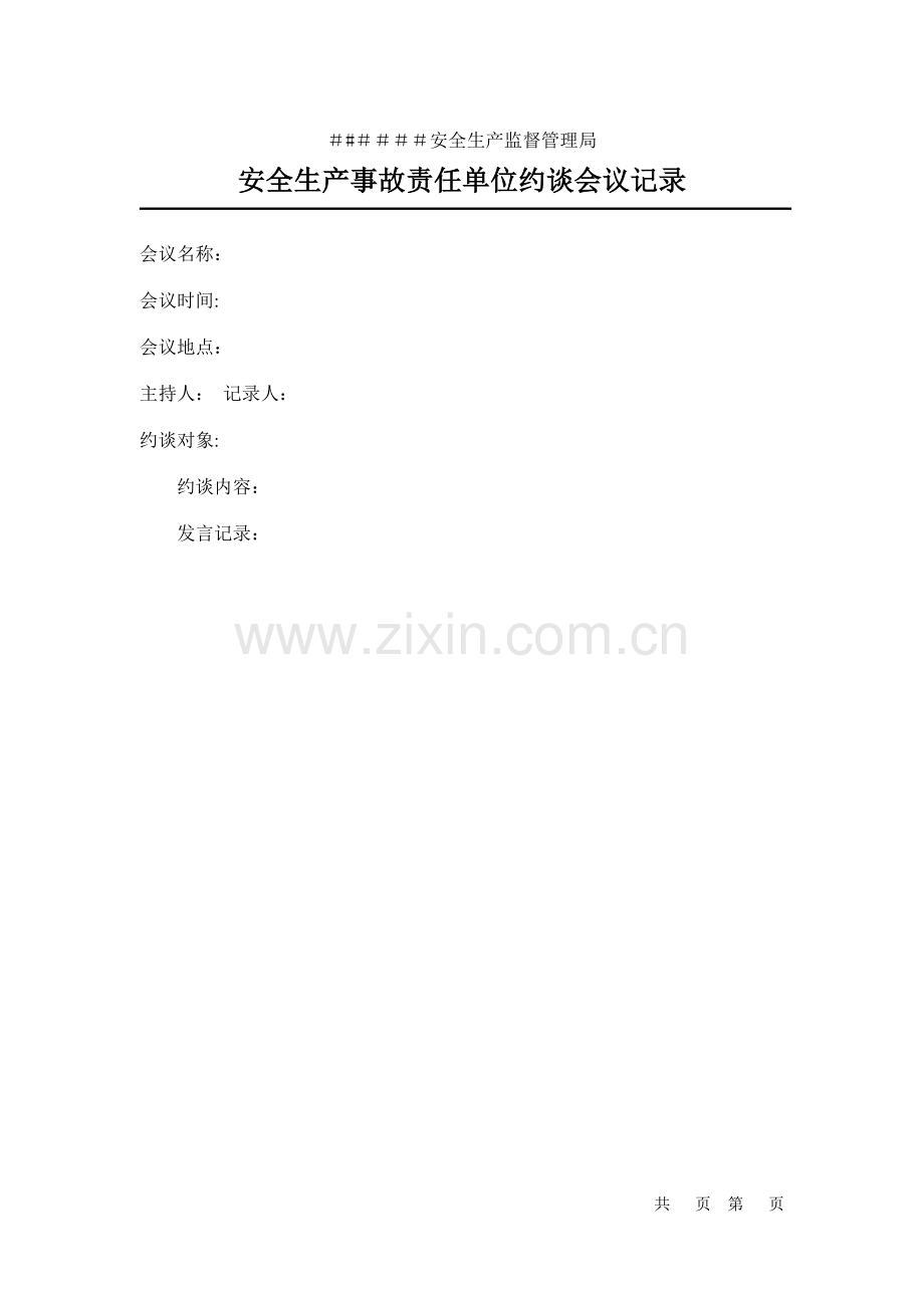 安全生产事故责任约谈会议记录.doc_第1页