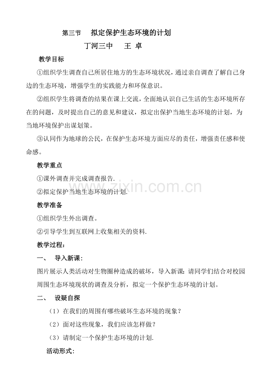 拟定保护生态环境的计划教学设计.doc_第1页