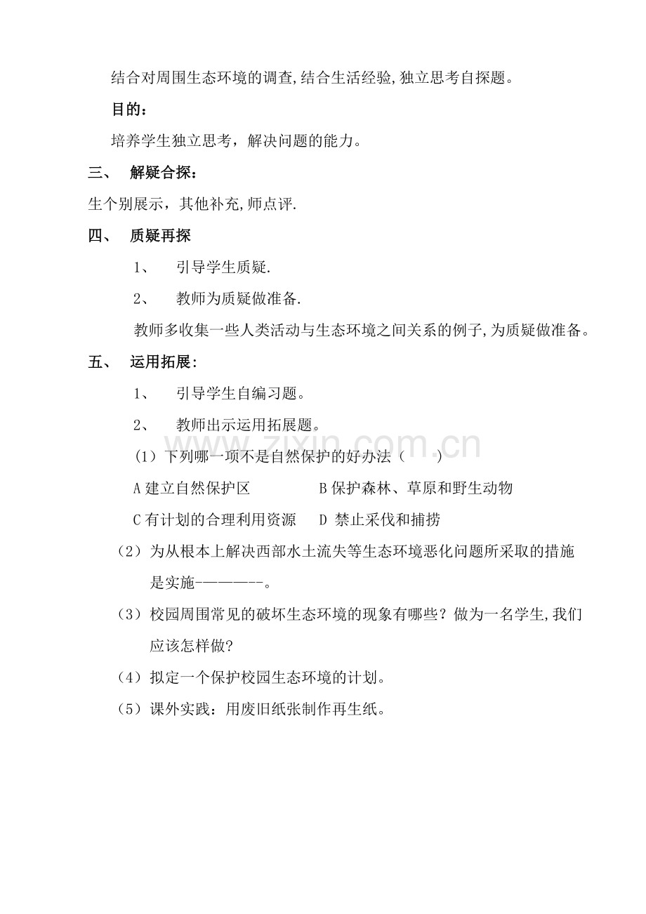 拟定保护生态环境的计划教学设计.doc_第2页