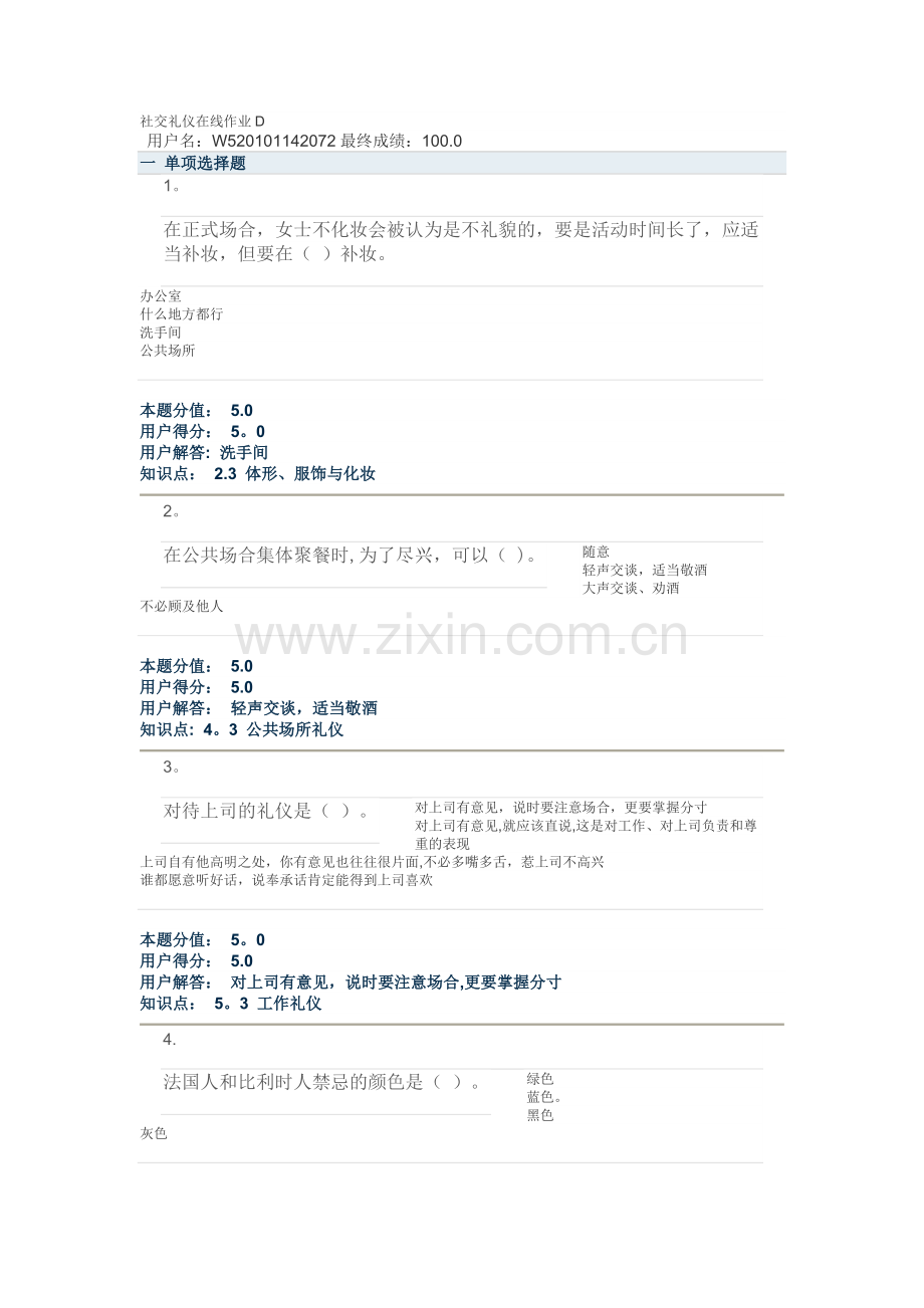 社交礼仪在线作业D(1).doc_第1页