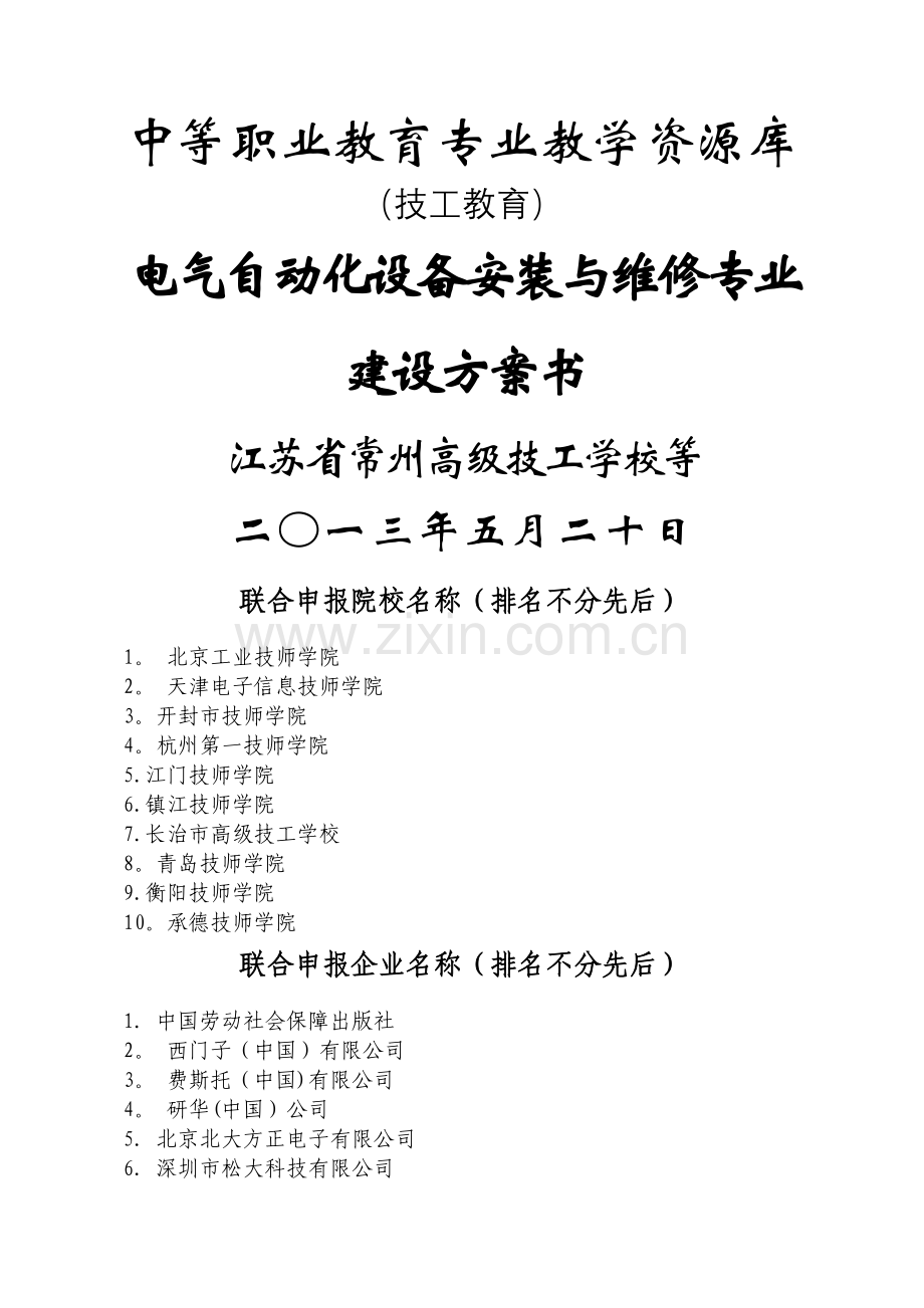 建设方案——电气自动化设备安装与维修专业教学资源库项目(江苏省常州高级技工学校)20131012.doc_第1页